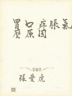 胃口疼胀气是什么原因