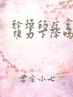 干燥的症会引起视力下降吗