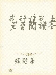 我行让我上小说免费阅读全文无弹窗笔趣阁