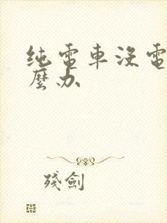 纯电车没电了怎么办