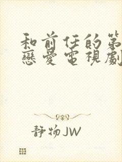 和前任的第二次恋爱电视剧