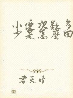 小便次数多尿的少是怎么回事