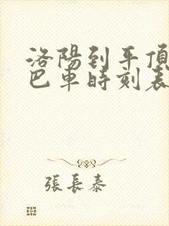 洛阳到平顶山大巴车时刻表