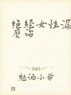 绝经女性漏尿怎么治