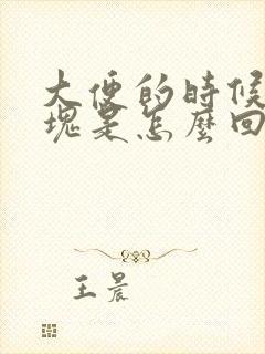 大便的时候拉血块是怎么回事