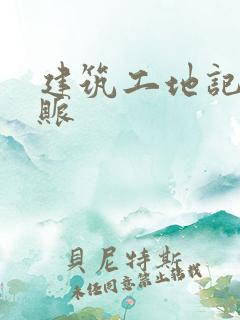 建筑工地记工记账