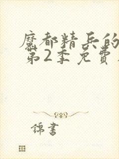 魔都精兵的奴隶 第2季免费在线观看