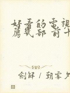 好看的电视剧推荐几部 前十名2025