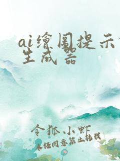 ai绘图提示词生成器