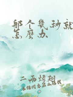 那个几秒就泄了怎么办