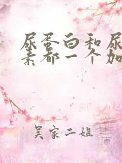 尿蛋白和尿胆红素都一个加号怎么回事