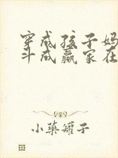 穿成孩子妈,奋斗成赢家在线阅读小说