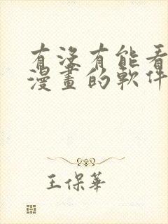 有没有能看免费漫画的软件