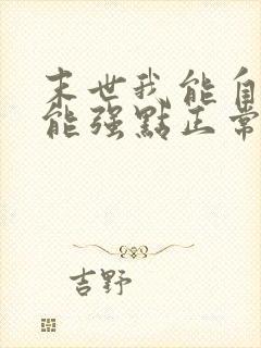 末世我能自选异能强点正常吧