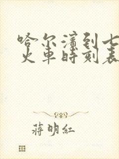 哈尔滨到七台河火车时刻表查询