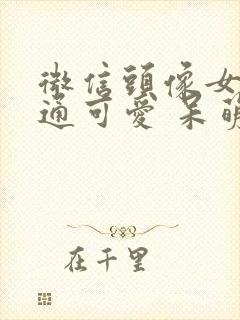 微信头像女生卡通可爱 呆萌