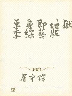 单身即地狱第三季综艺版