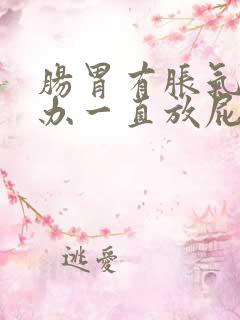 肠胃有胀气怎么办一直放屁