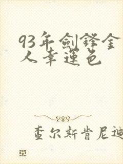 93年剑锋金命人幸运色