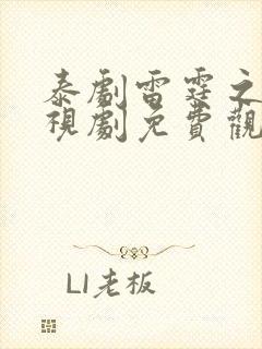 泰剧雷霆之爱电视剧免费观看全集