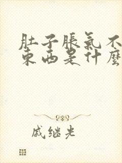 肚子胀气不想吃东西是什么原因