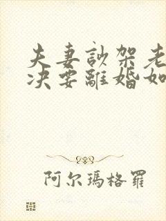 夫妻吵架老公坚决要离婚如何挽回