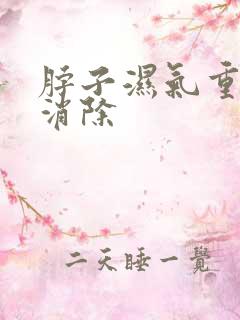 脖子湿气重怎么消除