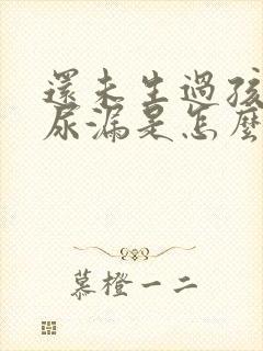 还未生过孩子就尿漏是怎么回事