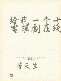 给我一个十八岁电视剧在线观看免费