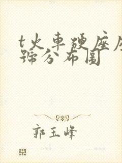 t火车硬座座位号分布图