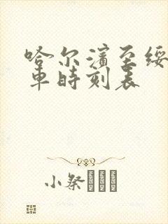 哈尔滨至绥化列车时刻表