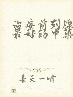 治疗前列腺增生最好的中药有哪些