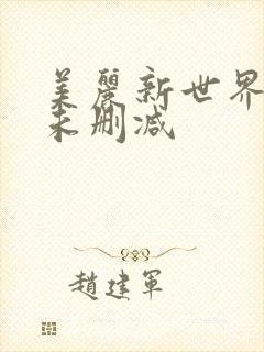 美丽新世界韩漫未删减