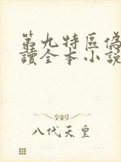 第九特区伪戒阅读全本小说