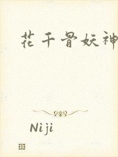 花千骨妖神出世