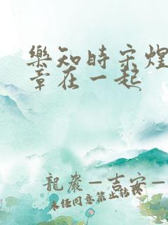 乐知时宋煜第几章在一起