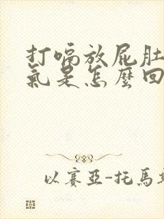 打嗝放屁肚子胀气是怎么回事