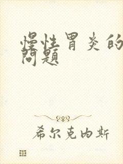 慢性胃炎的护理问题