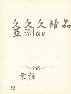 久久久精品国产亚洲av