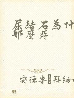 尿结石为什么会那么疼