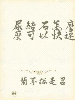 尿结石怎么办怎么可以快速排出来