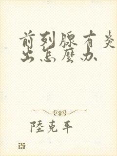 前列腺有炎尿不出怎么办