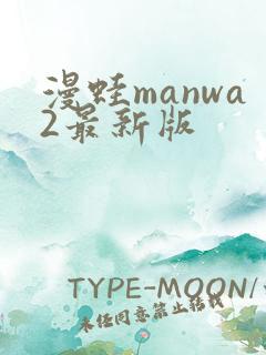 漫蛙manwa2最新版
