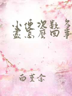 小便次数多尿不尽怎么回事