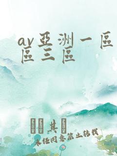 av亚洲一区二区三区