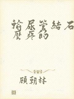 输尿管结石是怎么疼的