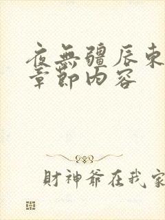 夜无疆辰东最新章节内容