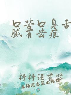 口苦口臭舌苔白腻有齿痕