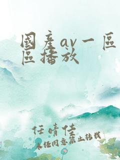 国产av一区二区播放