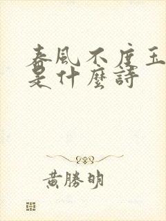 春风不度玉门关是什么诗